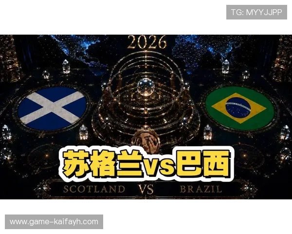 世界杯苏格兰对阵巴西比赛赛程安排及详细时间表全解析